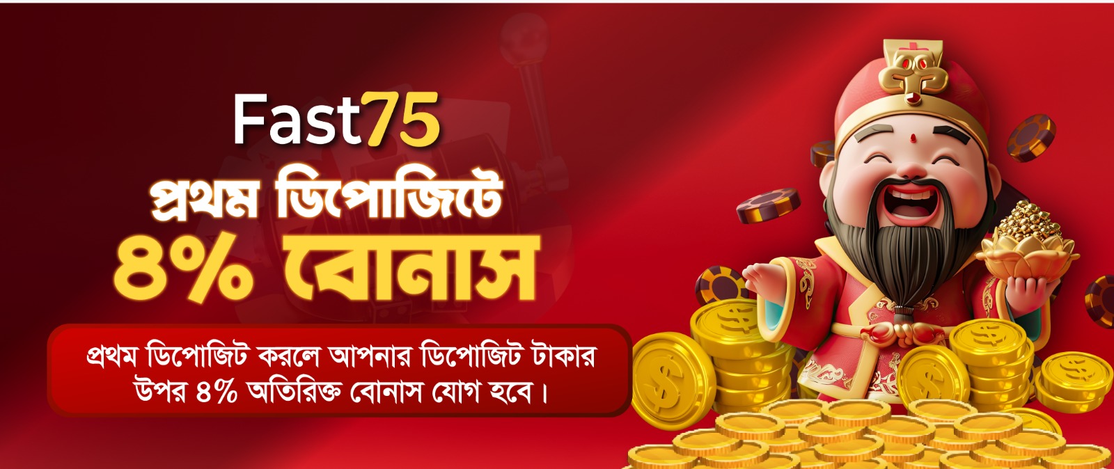 স্টার৭৫ ডিপোজিট বোনাস