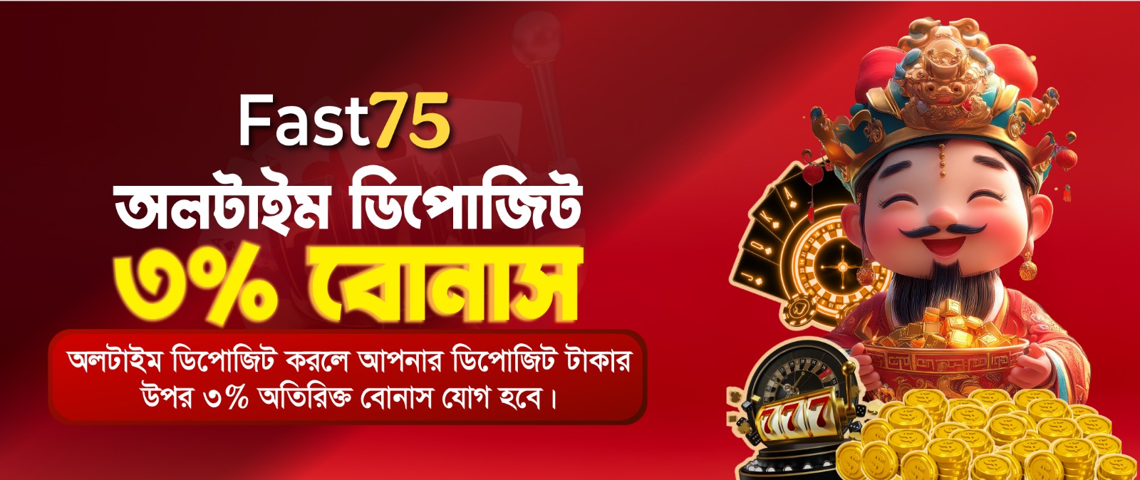 স্টার৭৫ ৫% বোনাস